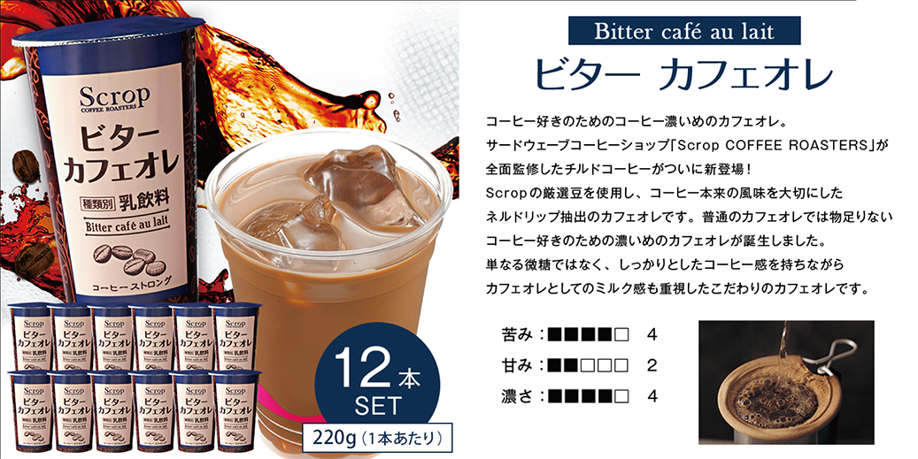 Scrop COFFEE ROASTERSが全面監修！チルドコーヒー販売開始のお知らせ