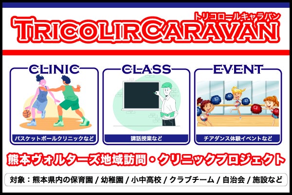 トリコロールキャラバン