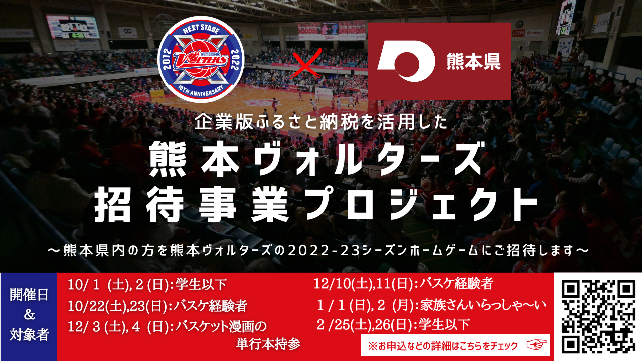 企業版ふるさと納税を活用して 熊本県民の皆さまをホームゲームにご招待 熊本ヴォルターズ