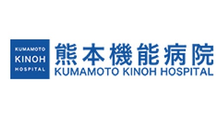 社会医療法人 寿量会　熊本機能病院