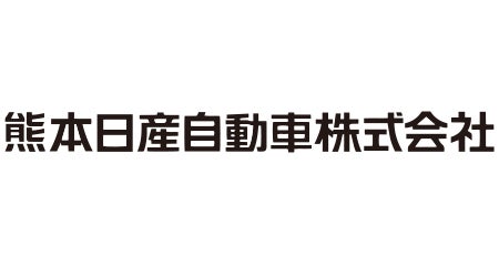 熊本日産自動車株式会社