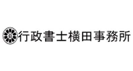 行政書士横田事務所