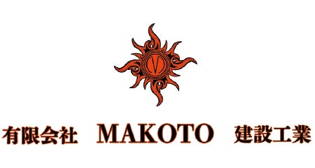 有限会社MAKOTO建設工業