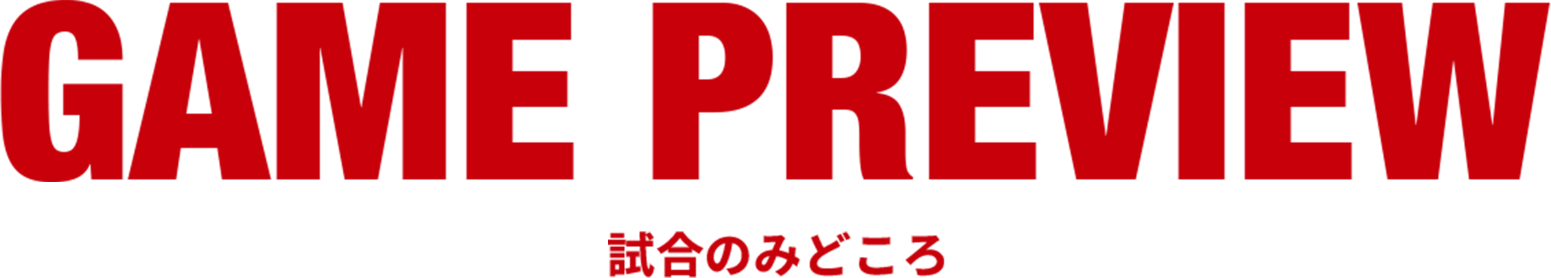 GAME PREVIEW -試合の見どころ-