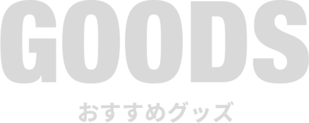 GOODS -おすすめグッズ-