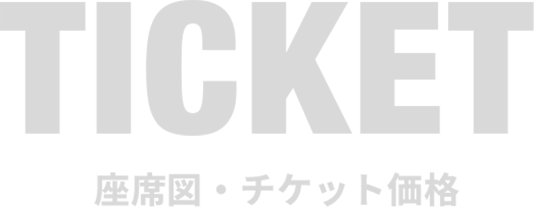 TICKET -座席図・チケット価格-