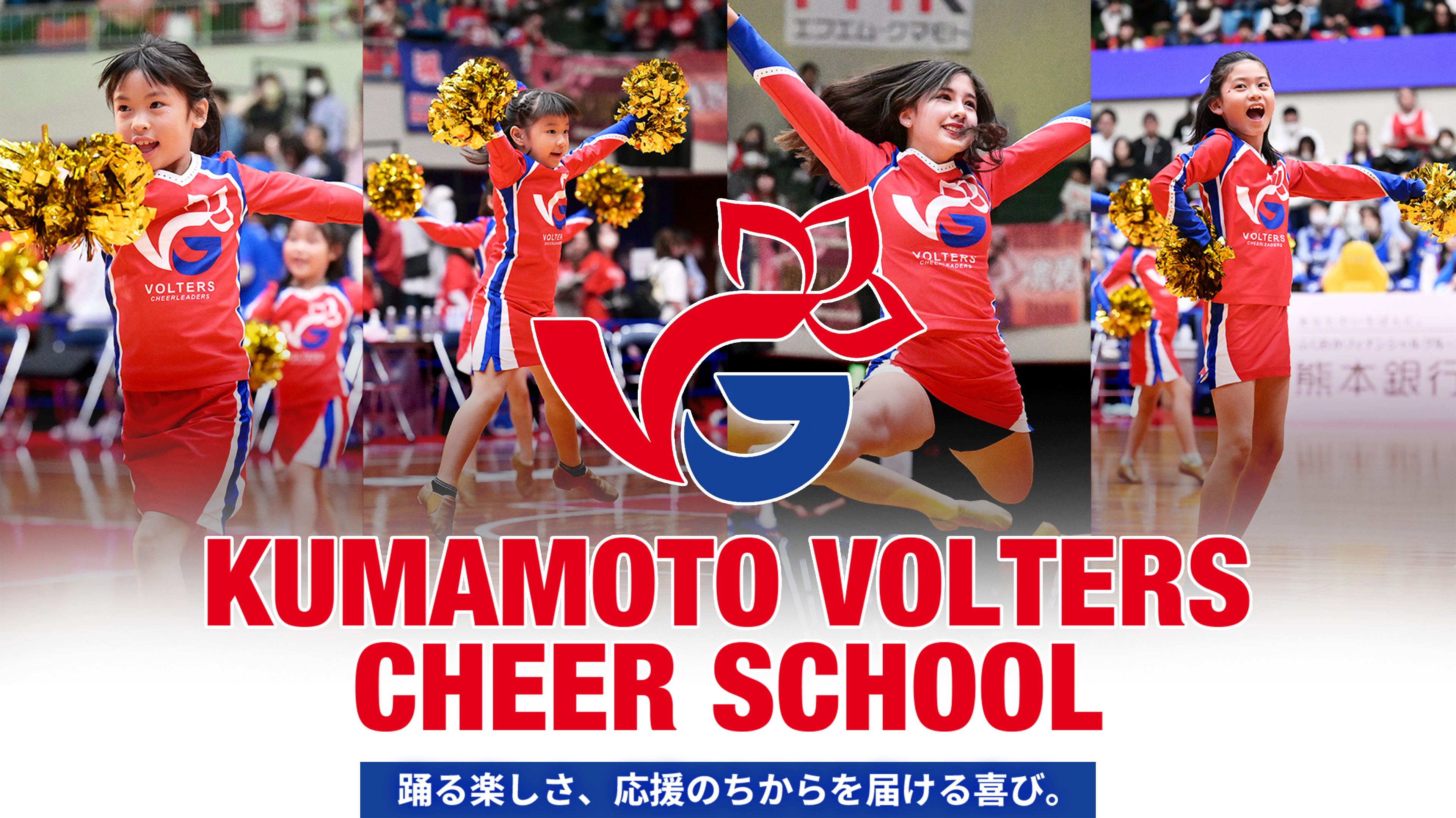 KUMAMOTO VOLTERS CHEER SCHOOL 踊る楽しさ、応援のちからを届ける喜び。