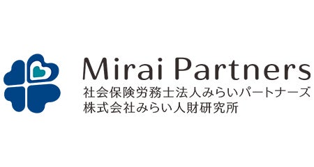 社会保険労務士法人　みらいパートナーズ