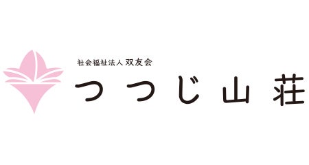 社会福祉法人 双友会 つつじ山荘