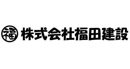 株式会社福田建設