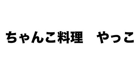 ちゃんこ料理やっこ