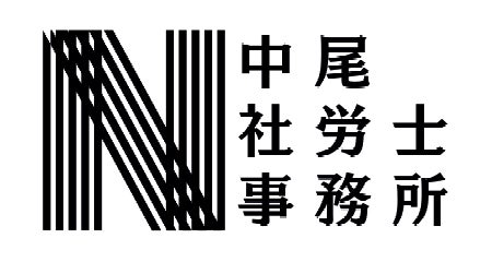 中尾社会保険労務士事務所