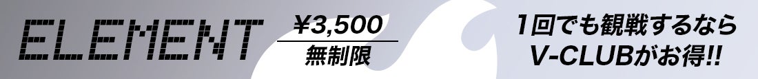 ELEMENT会員
