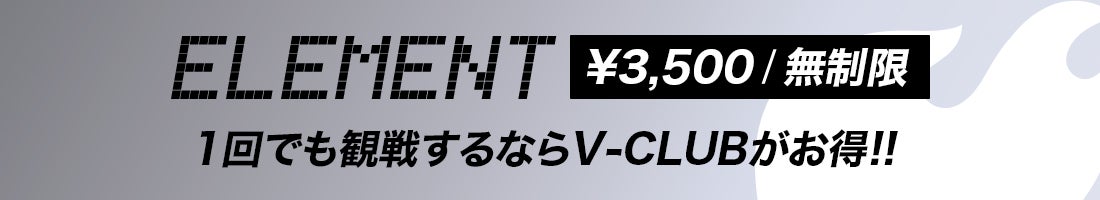 ELEMENT会員