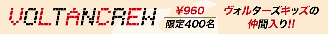VOLTAN CREW会員