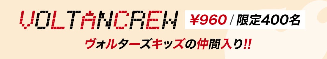 VOLTAN CREW会員