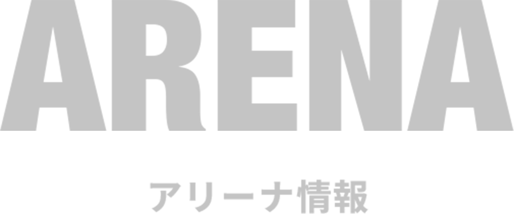 ARENA -アリーナ情報-