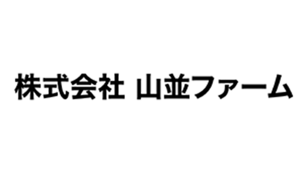 山並ファーム
