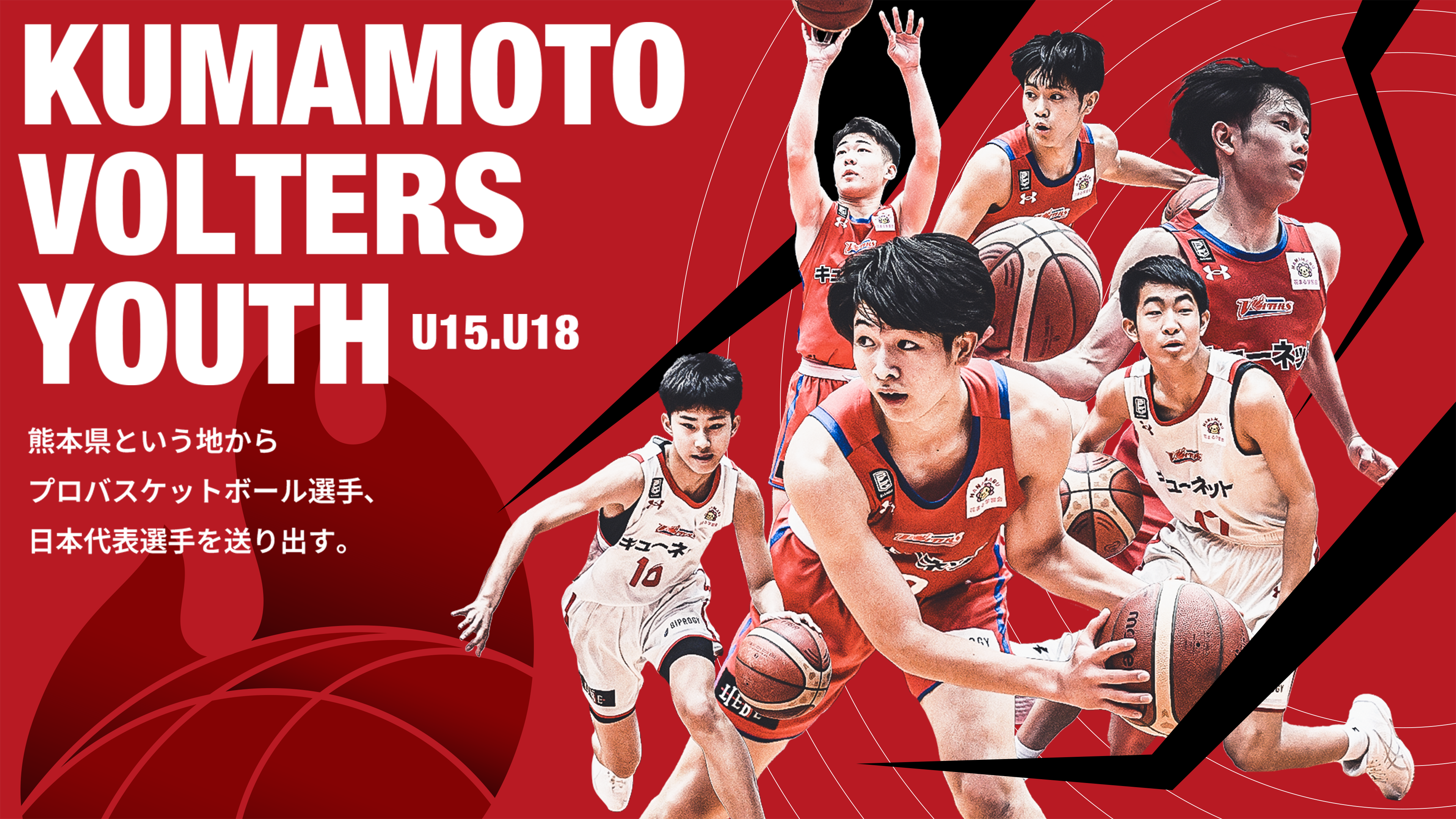 KUMAMOTO VOLTERS YOUTH U15.U18 熊本県という地からプロバスケットボール選手、日本代表選手を送り出す。
