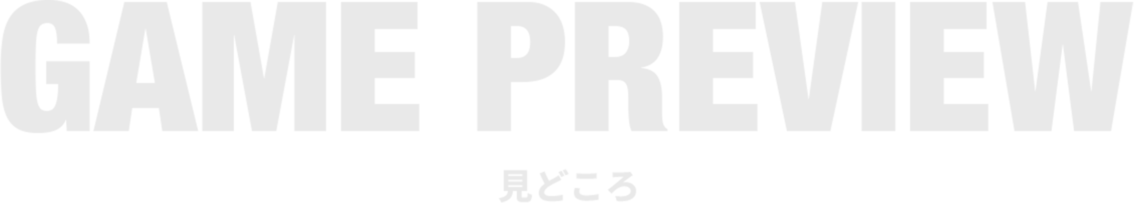 GAME PREVIEW -試合の見どころ-
