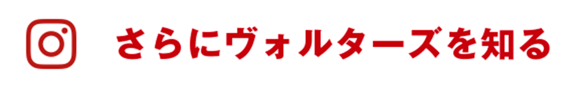 さらにヴォルターズを知る