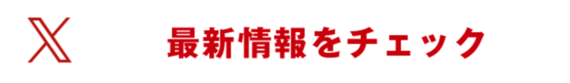 最新情報をチェック