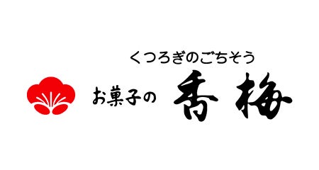 お菓子の香梅