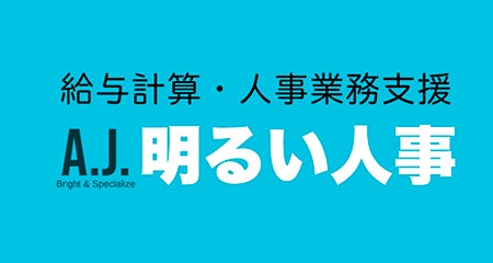 株式会社明るい人事