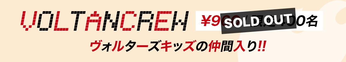 VOLTAN CREW会員