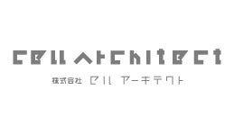 セルアーキテクト
