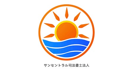 セントラル司法書士法人
