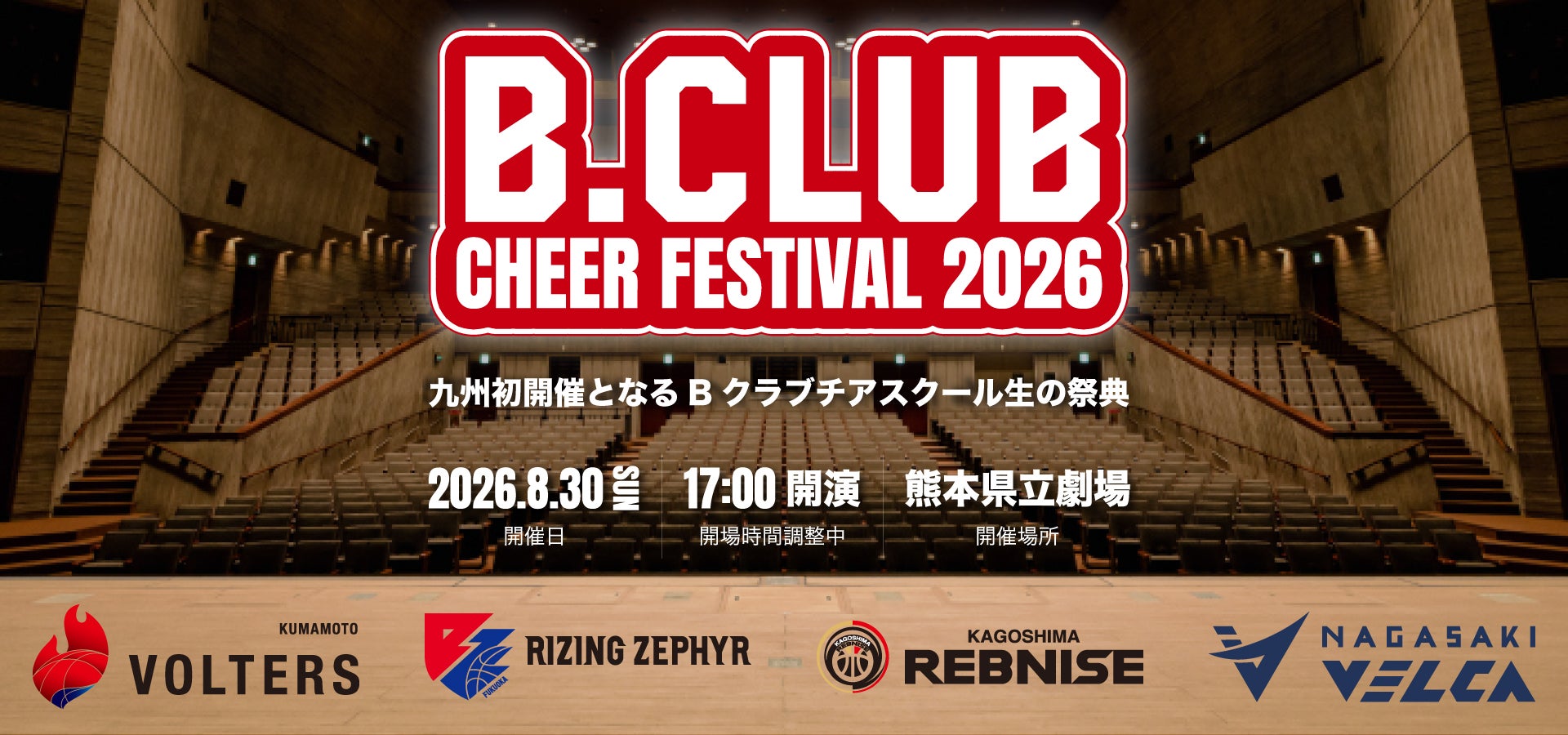 B.CLUB CHEER FESTIVAL 2026｜九州初開催となるBクラブチアスクール生の祭典｜2026.8.30(SUN) 17:00開演 熊本県立劇場｜出演：熊本ヴォルターズ／鹿児島レブナイズ／ライジングゼファー福岡／長崎ヴェルカ