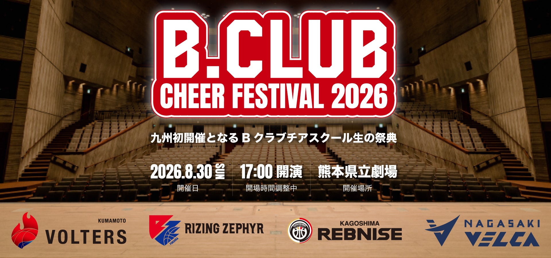 B.CLUB CHEER FESTIVAL 2026｜九州初開催となるBクラブチアスクール生の祭典｜2026.8.30(SUN) 17:00開演 熊本県立劇場｜出演：熊本ヴォルターズ／鹿児島レブナイズ／ライジングゼファー福岡／長崎ヴェルカ
