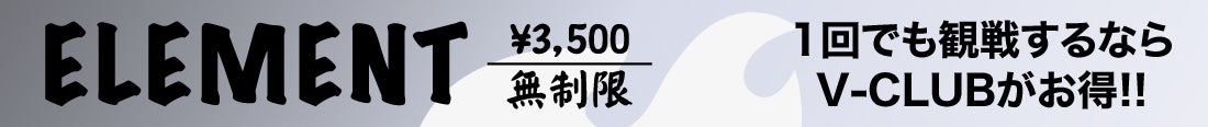 ELEMENT会員