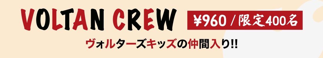 VOLTAN CREW会員