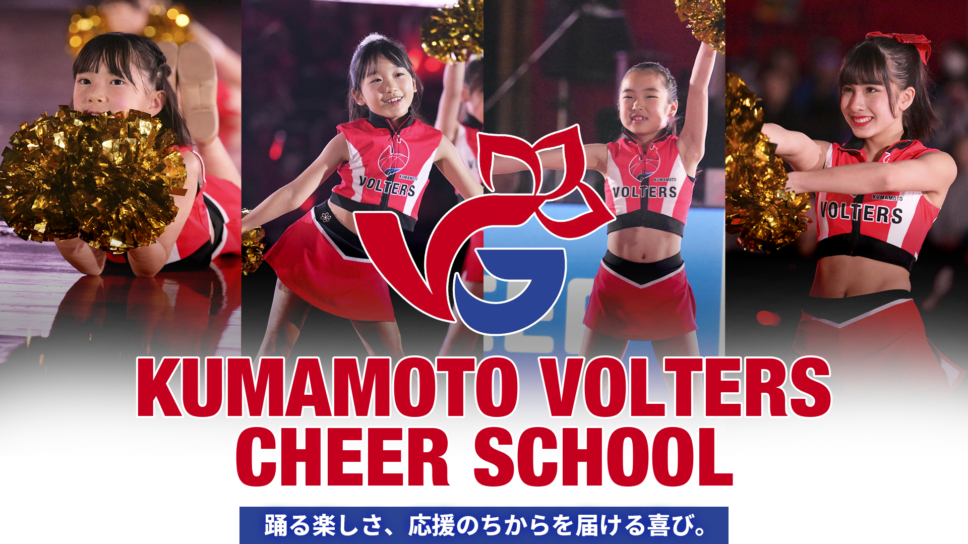 KUMAMOTO VOLTERS CHEER SCHOOL 踊る楽しさ、応援のちからを届ける喜び。