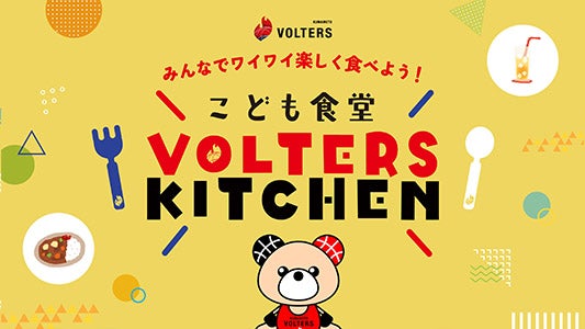 第37回 子ども食堂『VOLTERS KITCHEN』を開催しました