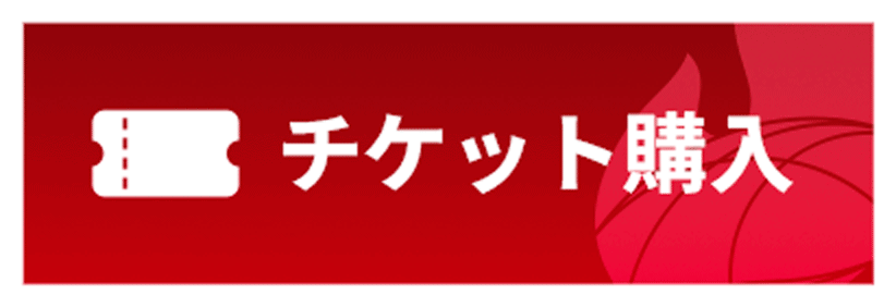 チケットを購入する