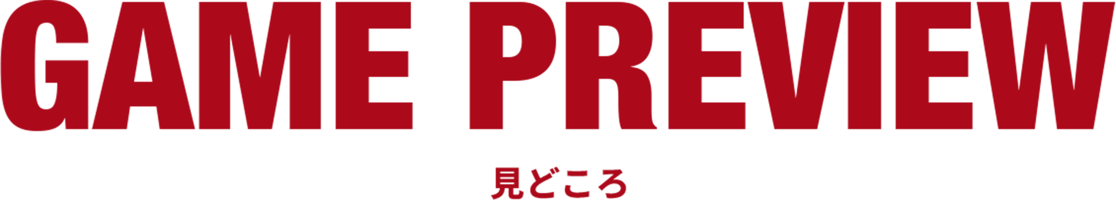 GAME PREVIEW -試合の見どころ-