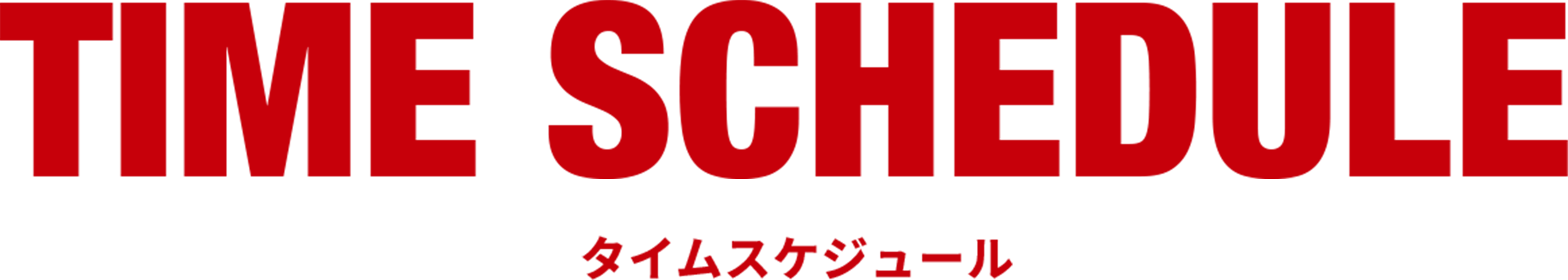 TIME SCHEDULE -タイムスケジュール