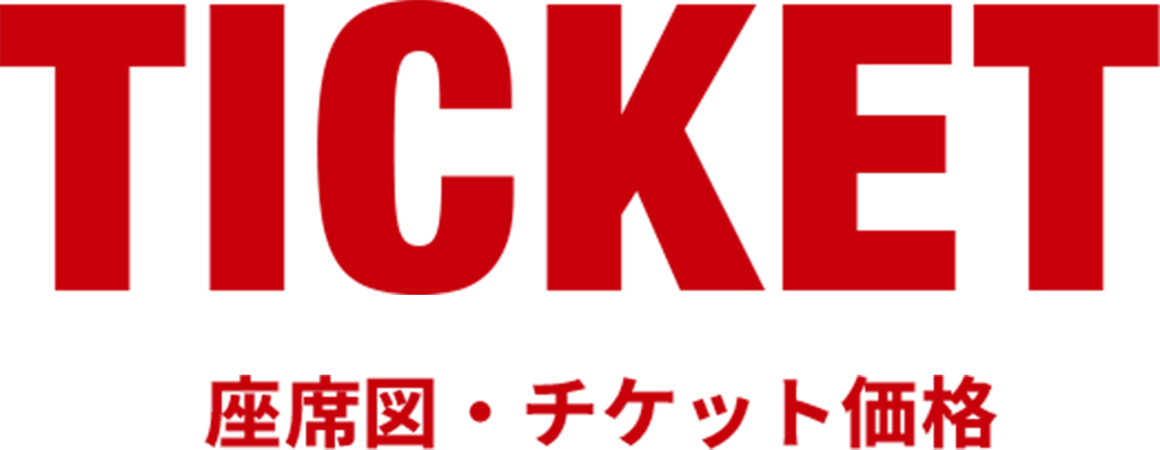 TICKET -座席図・チケット価格-