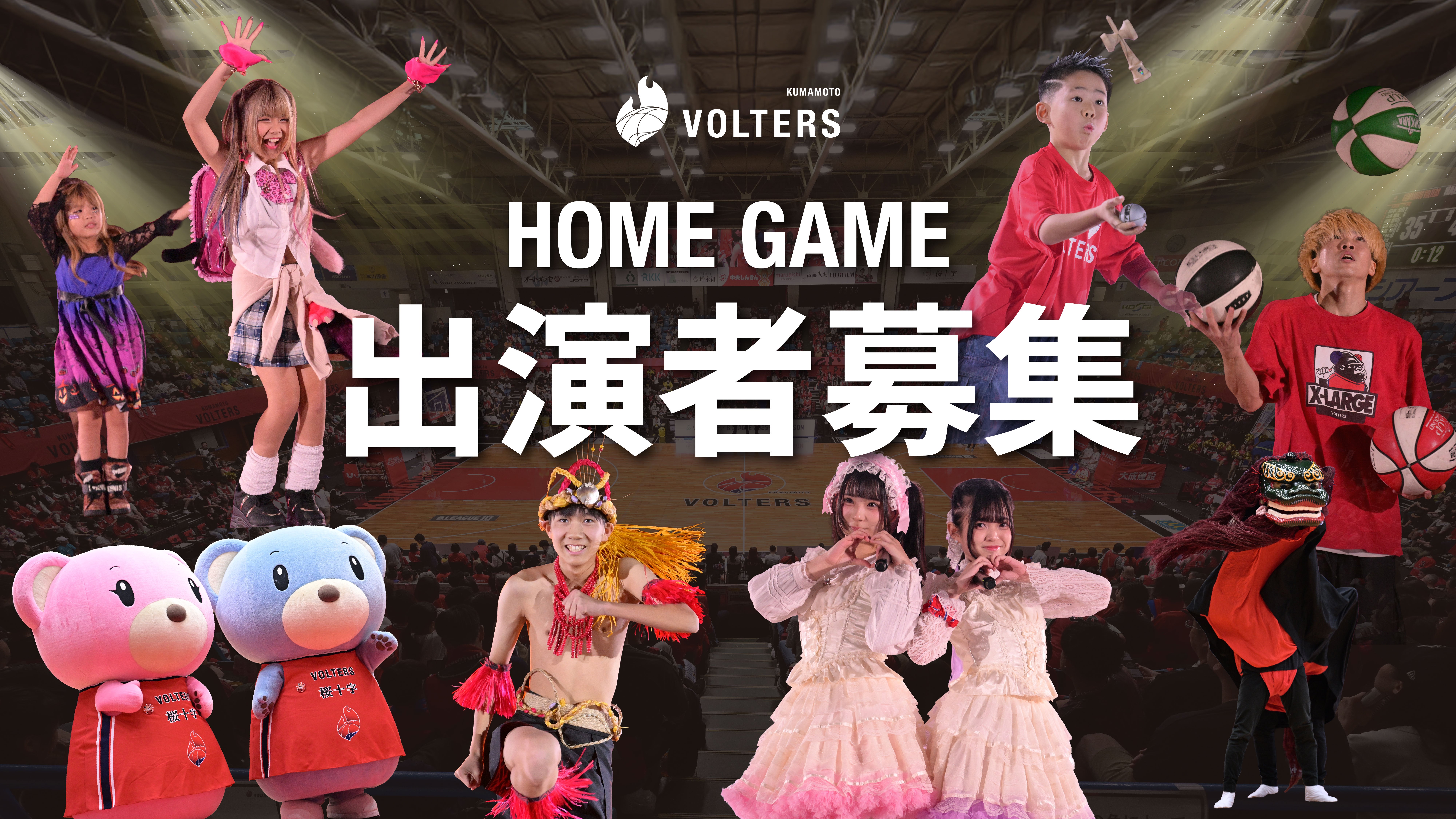 ホームゲームでの出演者募集のお知らせ