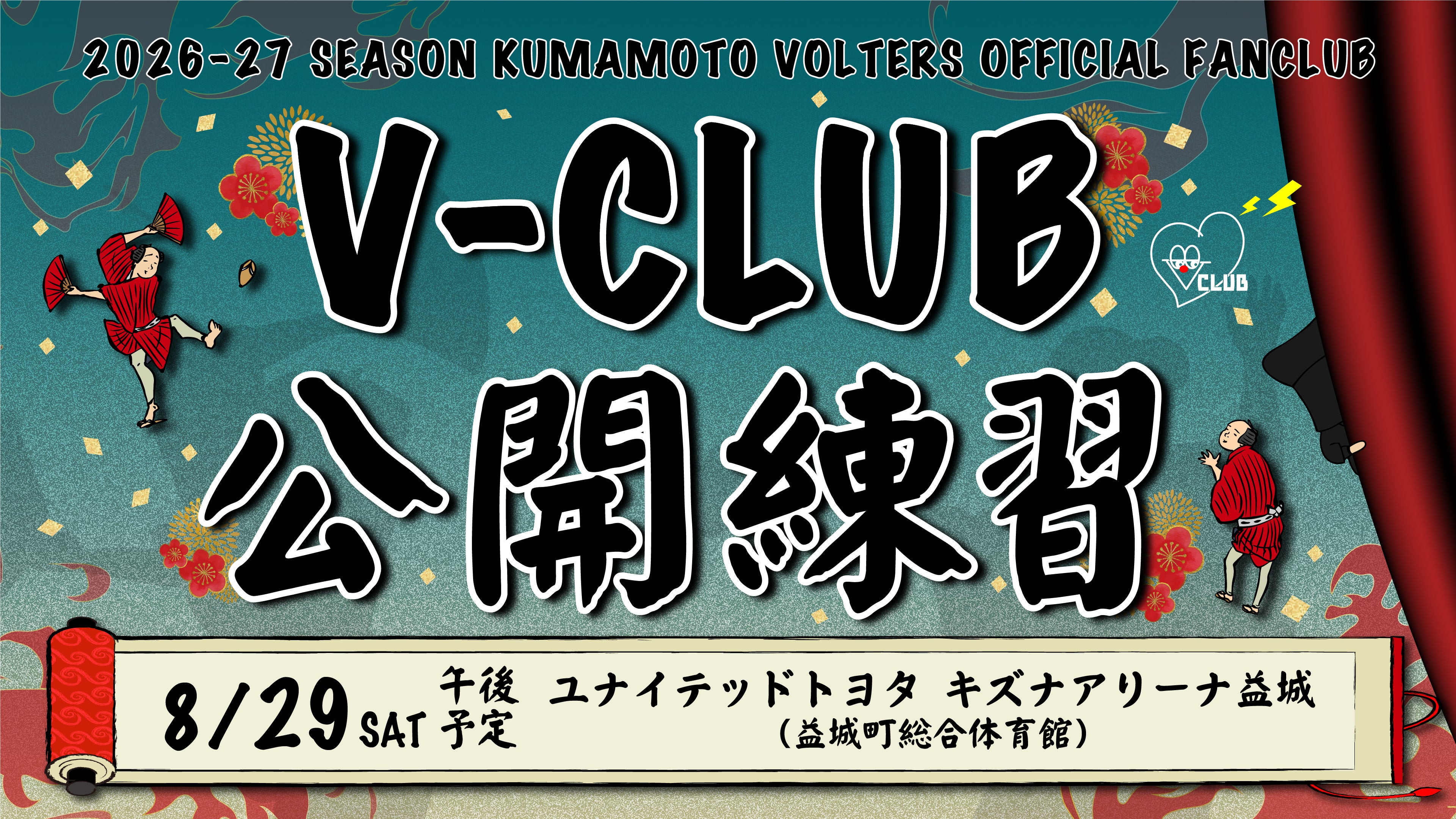 8/29(土)V-CLUB会員限定 公開練習実施のお知らせ　