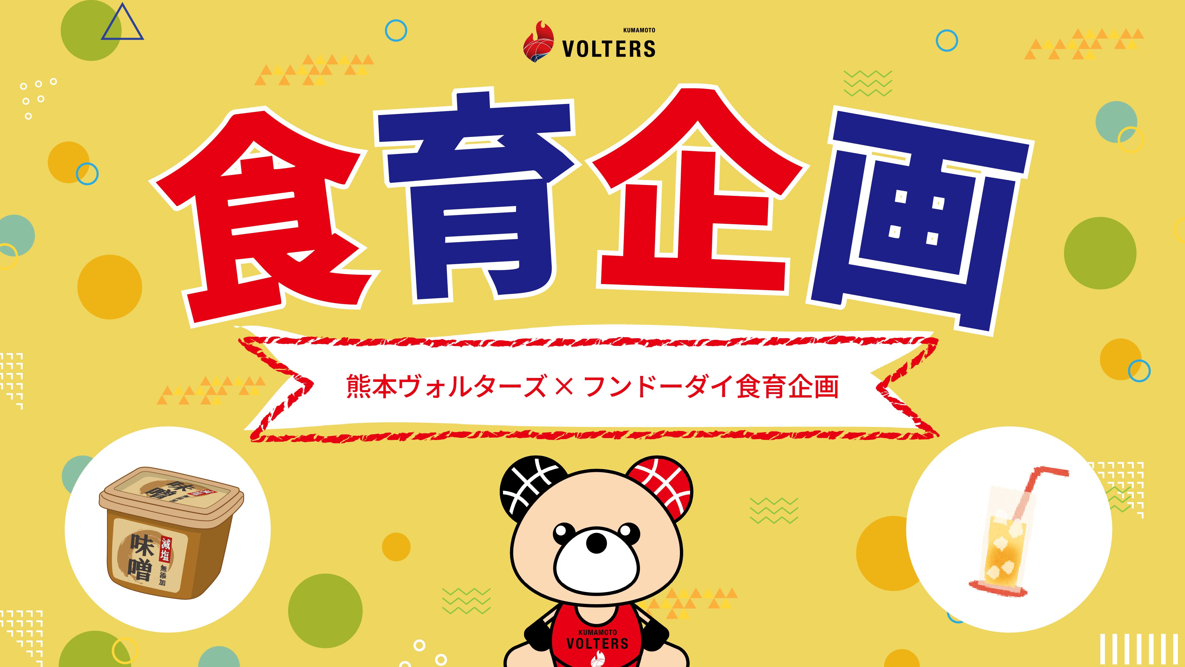 食育イベント「熊本ヴォルターズ×フンドーダイお味噌作り体験」