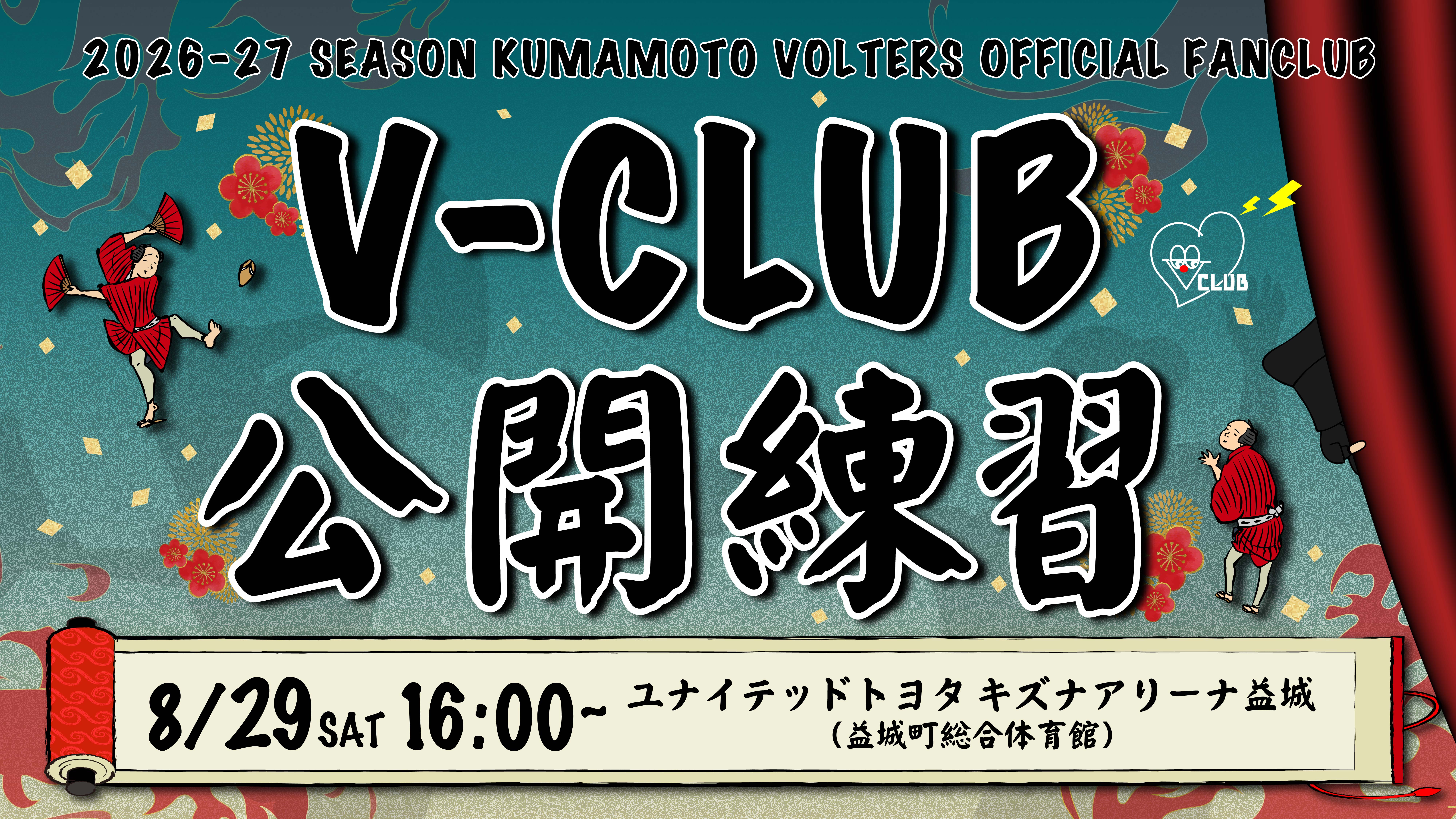 8/29(土)V-CLUB会員限定 公開練習実施のお知らせ　※8/25更新