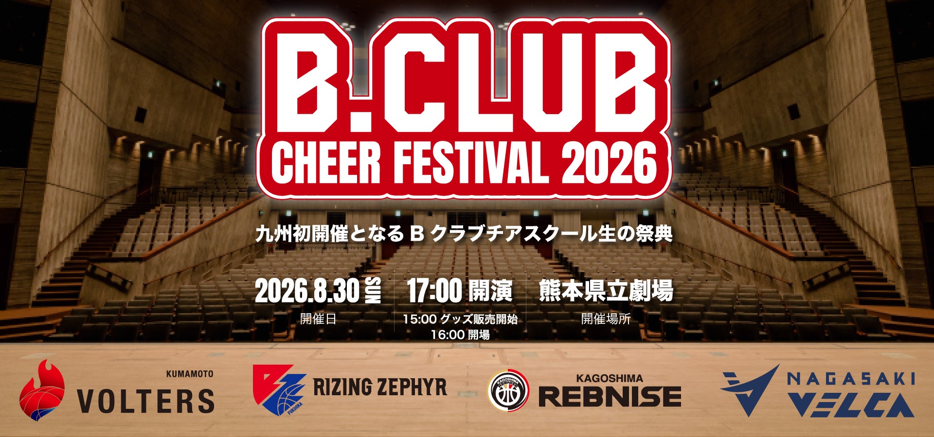 B.CLUB CHEER FESTIVAL 2026｜九州初開催となるBクラブチアスクール生の祭典｜2026.8.30(SUN) 17:00開演 熊本県立劇場｜出演：熊本ヴォルターズ／鹿児島レブナイズ／ライジングゼファー福岡／長崎ヴェルカ