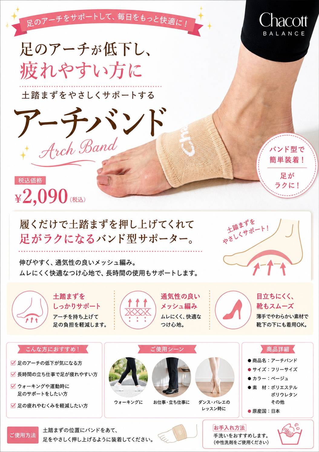 Chacott アーチバンド