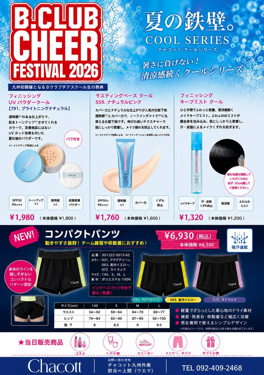 Chacott クールシリーズ・コンパクトパンツ