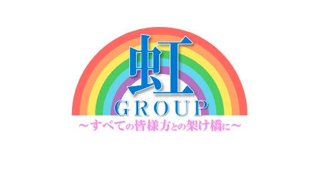 虹グループ