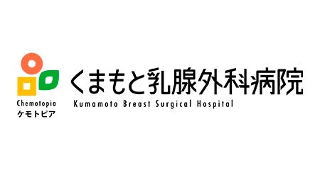 医療法人社団 世安会 くまもと乳腺外科病院
